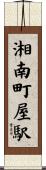 湘南町屋駅 Scroll