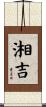 湘吉 Scroll