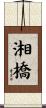 湘橋 Scroll