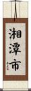 湘潭市 Scroll