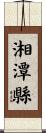 湘潭縣 Scroll