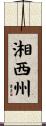 湘西州 Scroll