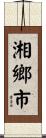 湘鄉市 Scroll