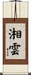 湘雲 Scroll