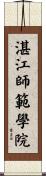 湛江師範學院 Scroll