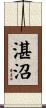 湛沼 Scroll