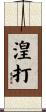 湟打 Scroll