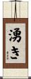 湧き Scroll