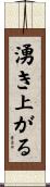 湧き上がる Scroll