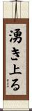湧き上る Scroll