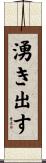湧き出す Scroll