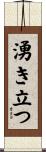 湧き立つ Scroll