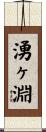 湧ヶ淵 Scroll