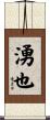 湧也 Scroll