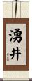 湧井 Scroll