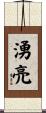 湧亮 Scroll