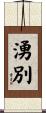 湧別 Scroll