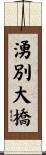 湧別大橋 Scroll