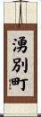 湧別町 Scroll