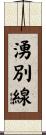 湧別線 Scroll