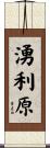 湧利原 Scroll