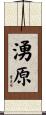 湧原 Scroll