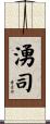 湧司 Scroll