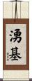 湧基 Scroll