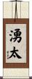 湧太 Scroll