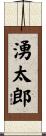 湧太郎 Scroll