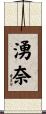 湧奈 Scroll