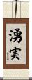 湧実 Scroll