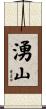 湧山 Scroll