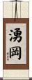 湧岡 Scroll