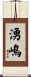湧嶋 Scroll