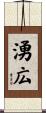 湧広 Scroll