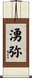 湧弥 Scroll
