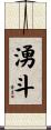 湧斗 Scroll