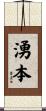 湧本 Scroll
