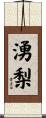 湧梨 Scroll
