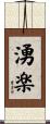 湧楽 Scroll