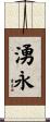 湧永 Scroll