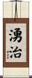 湧治 Scroll