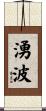 湧波 Scroll