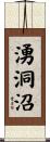 湧洞沼 Scroll