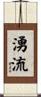 湧流 Scroll