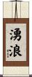 湧浪 Scroll