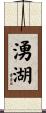 湧湖 Scroll