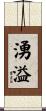 湧溢 Scroll