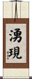 湧現 Scroll